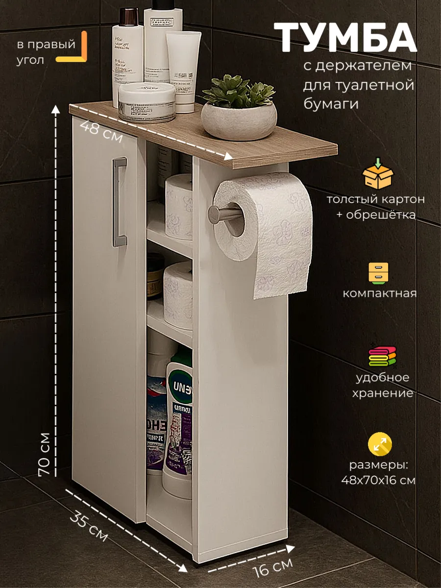 Тумба в ванную напольная с держателем для туалетной бумаги