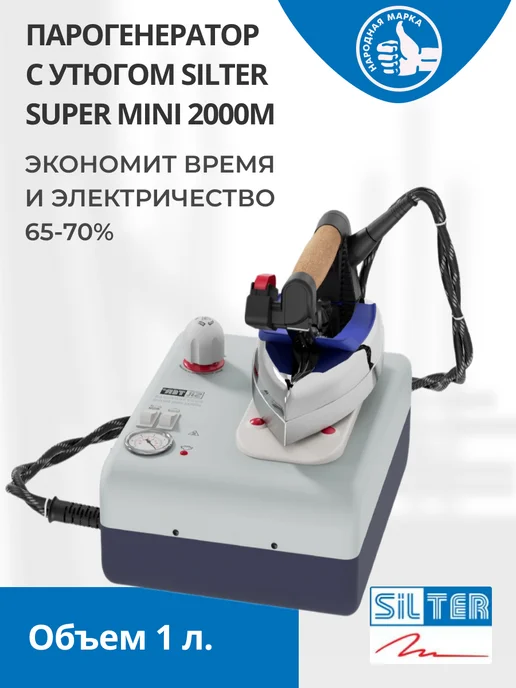 SILTER Парогенератор с утюгом 2000M-1литр, синий