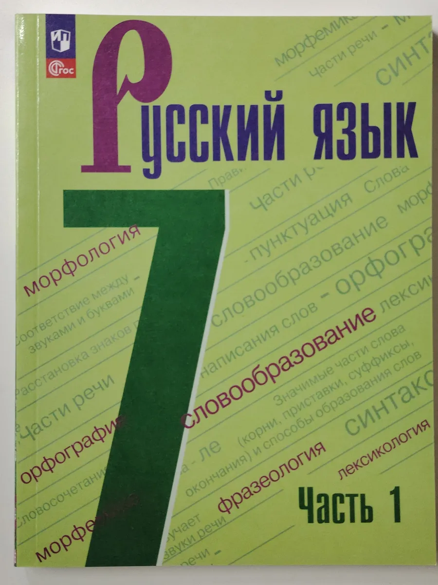 Учебник русский язык 7 класс 1 часть. 23 - 26 год