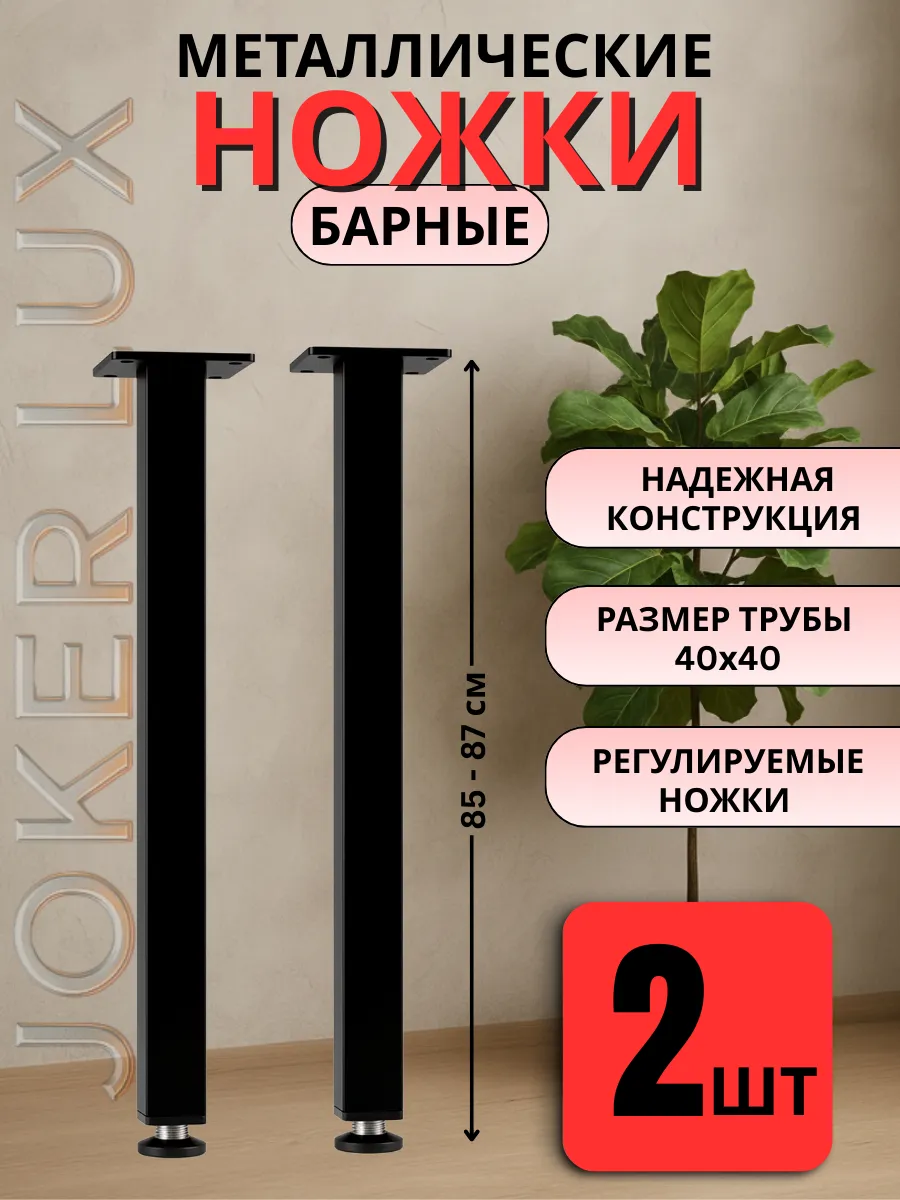 Ножки для стола металлические лофт 85 см - 2 шт