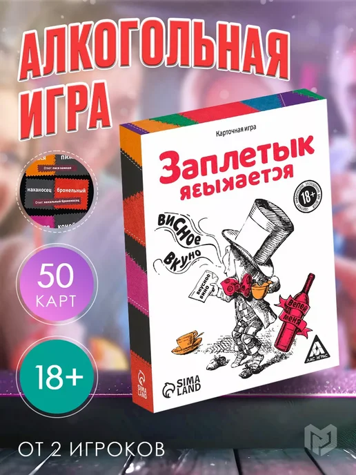 ЛАС ИГРАС Настольная алкогольная игра викторина Заплетык языкается, вариант