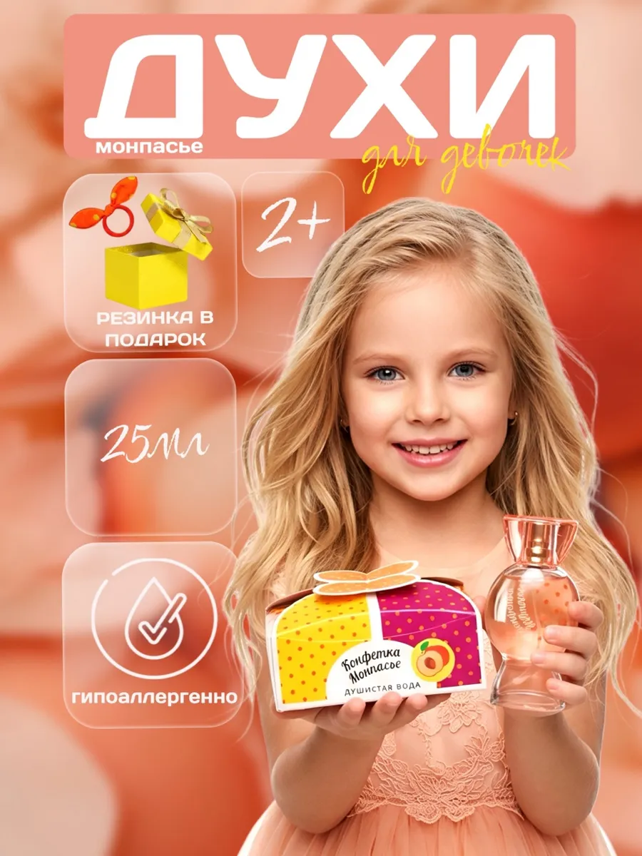 Детские духи для девочек персик фруктовый аромат Монпасье 25…