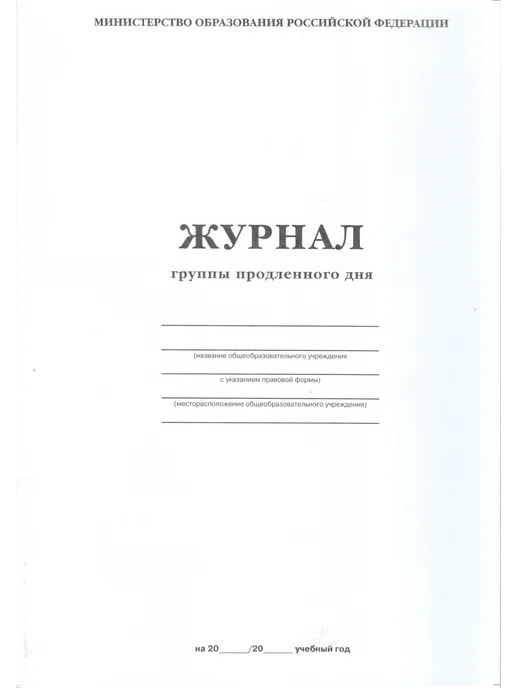Журнал группы продленного дня, белый