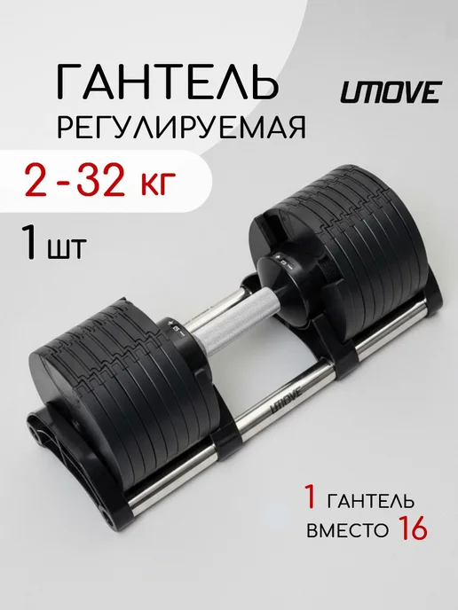 UMOVE Гантель 32 кг разборная, 32 кг