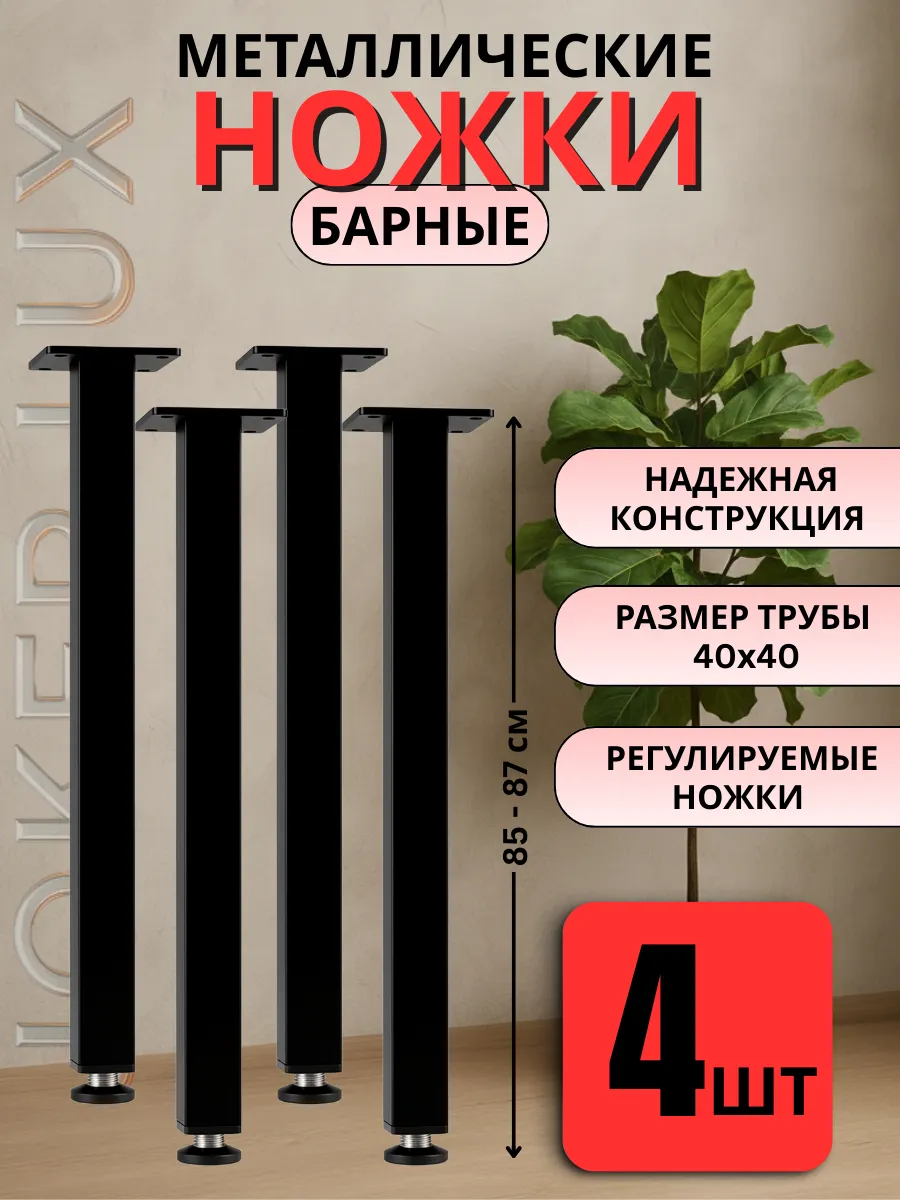 Ножки для стола металлические 85 см - 4 шт