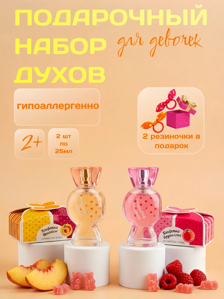 Духи для девочек набор Монпасье +Фрутелка 25мл 2шт