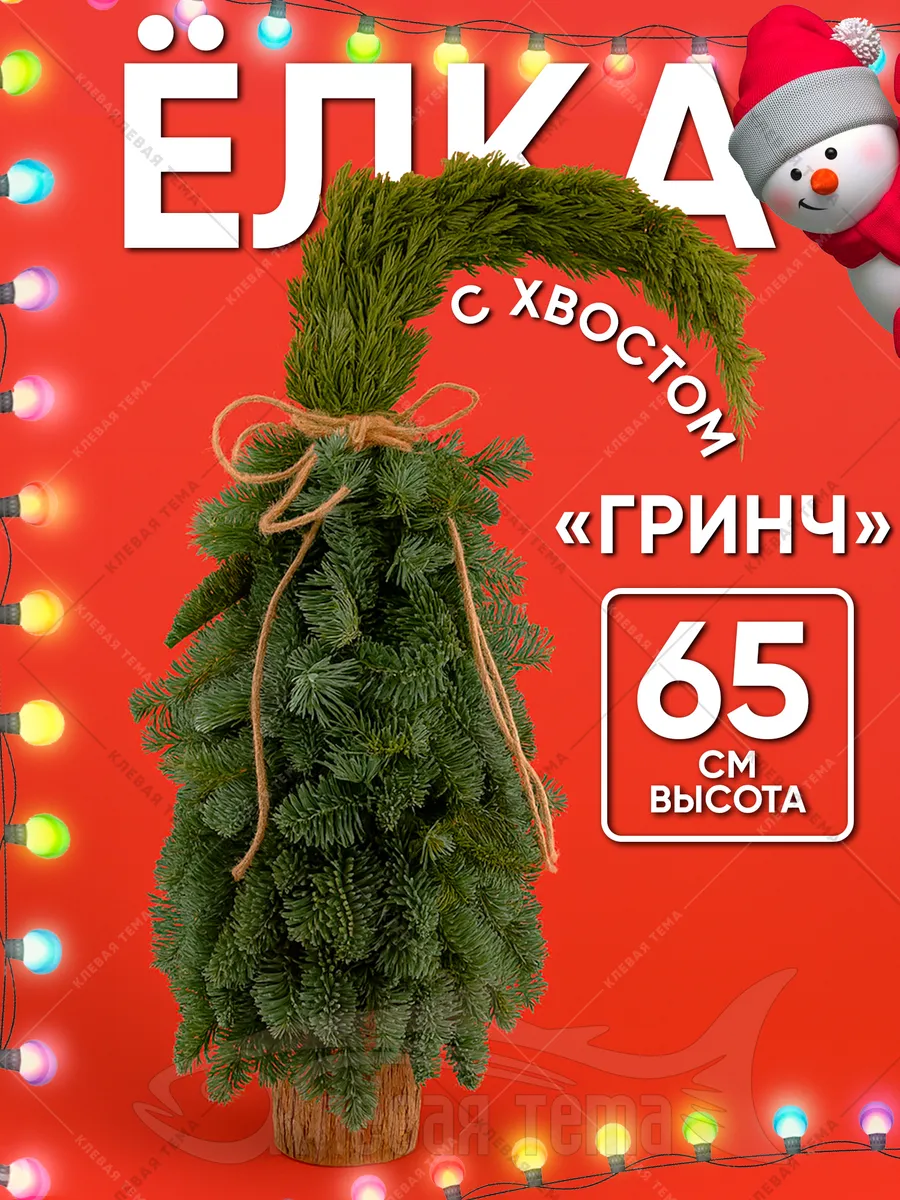 Новогодняя искусственная елка Гринч с хвостом