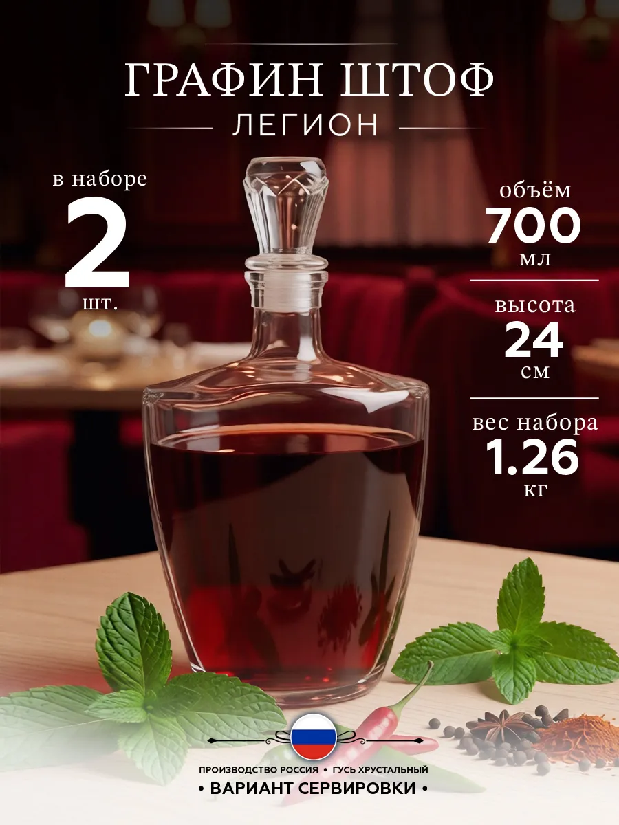 Графин штоф для водки, 700мл., пт. 2 шт.