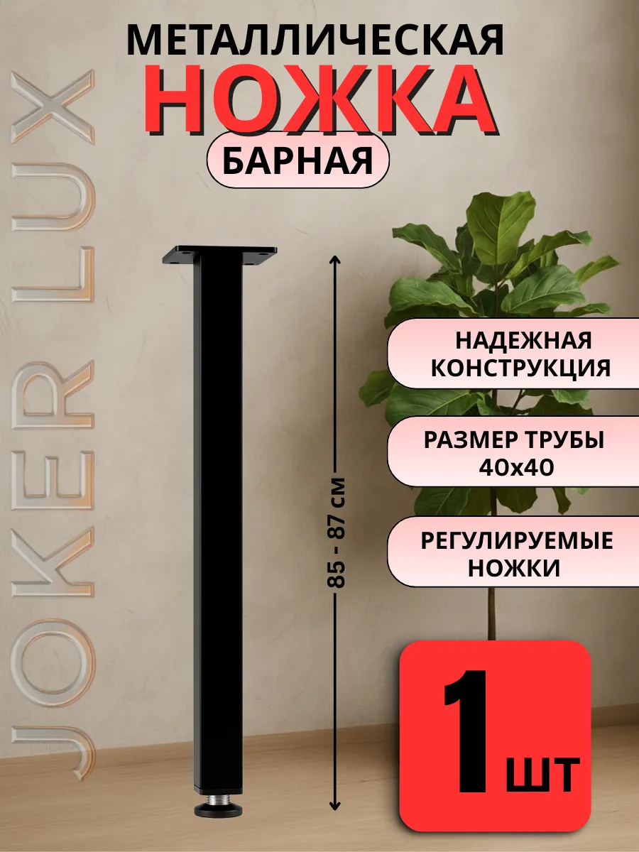 Ножки для стола металлические 85 см - 1 шт
