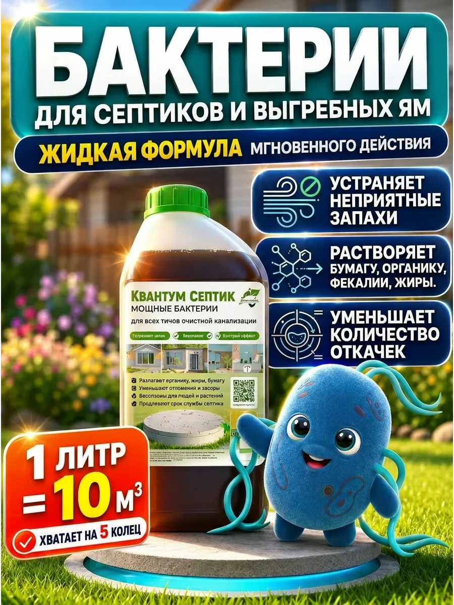 Бактерии для Выгребных ям и Септиков 1 л