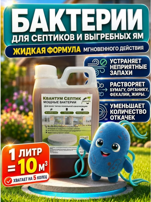 квантабионика Бактерии для Выгребных ям и Септиков 1 л, 1 л