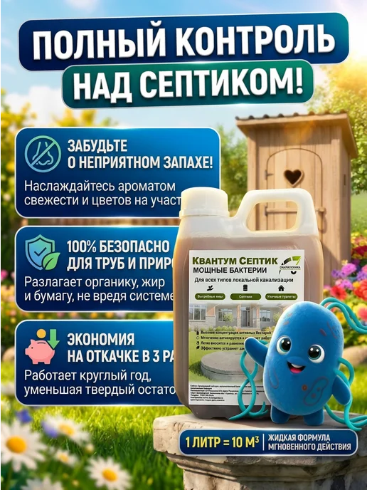 квантабионика Бактерии для Выгребных ям и Септиков 1 л, 1 л, фото 7
