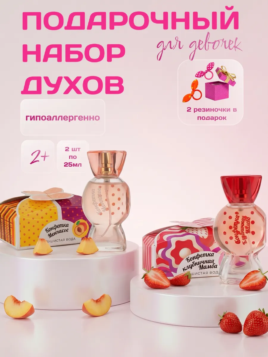 Духи для девочек набор Мамба+Монпасье 25мл 2шт