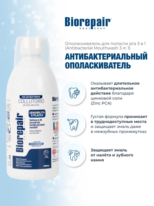 Ополаскиватель для полости рта "Антибактериальный" Biorepair Antibacterial Mouthwash , 500 мл, 500 мл, фото 3