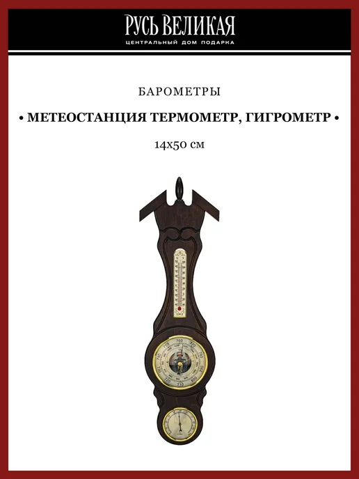 Русь Великая Метеостанция термометр, гигрометр и барометр, желтый