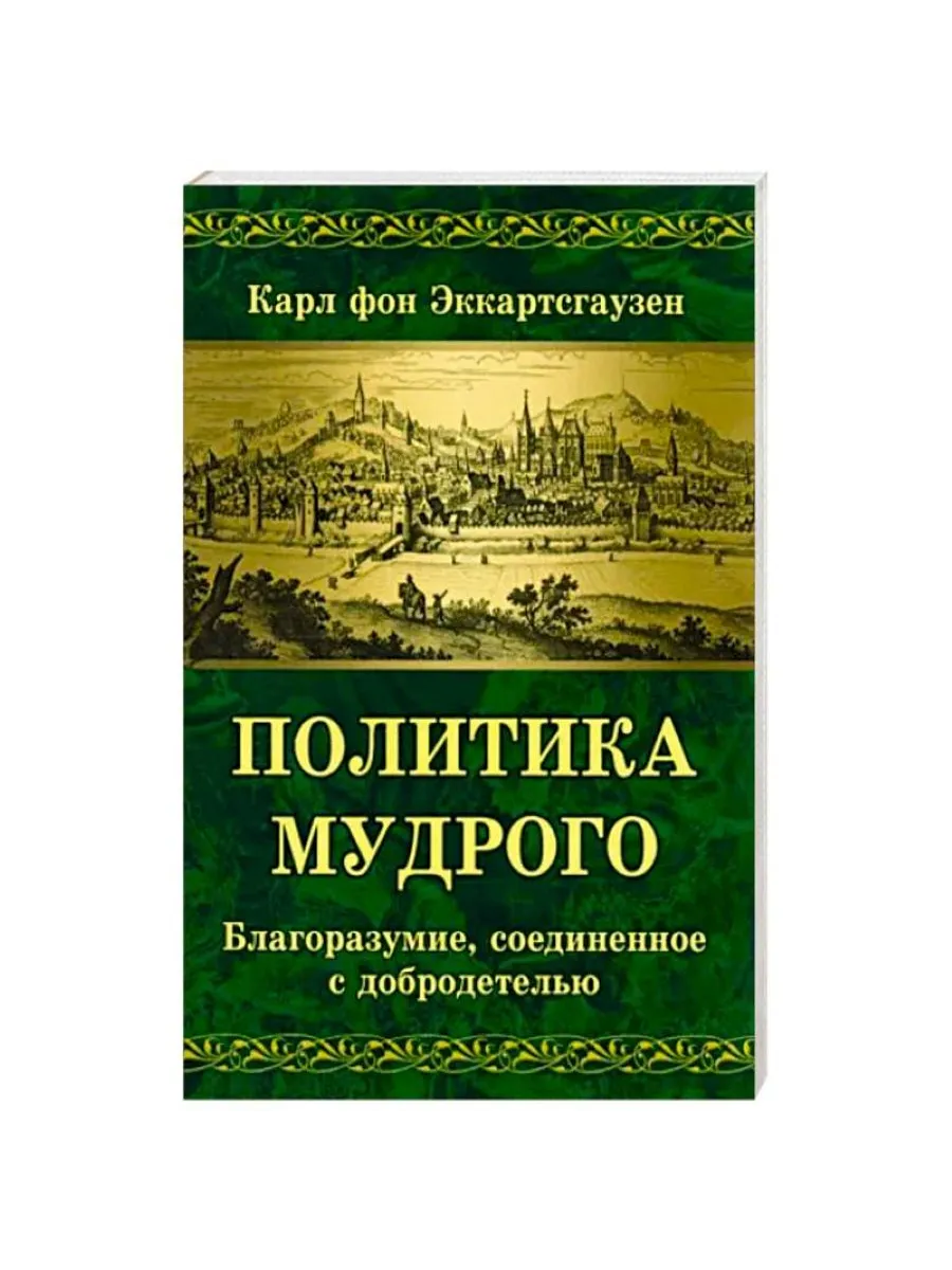Политика мудрого. Благоразумие, соединенное с добродетелью