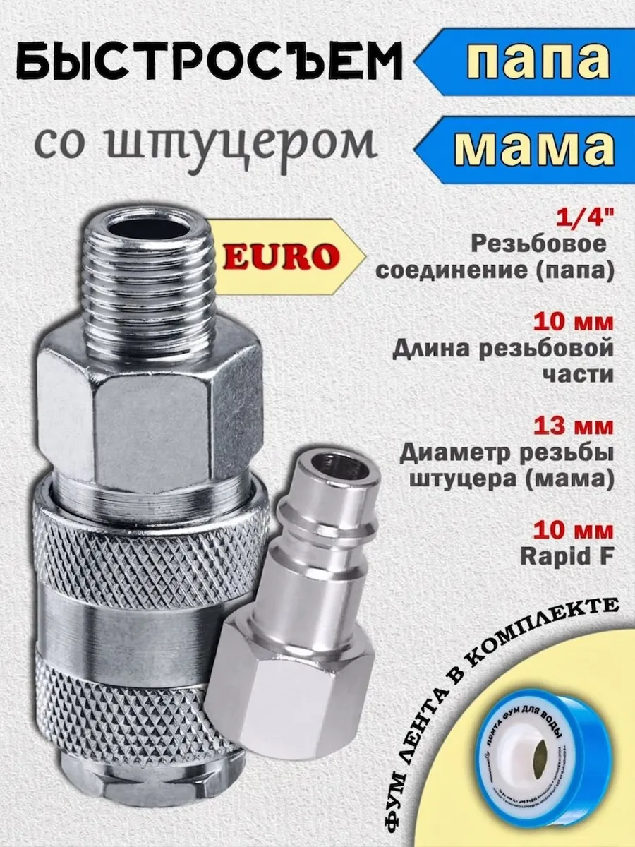 Быстросъем для пневмоинструмента 1/4 рапид M