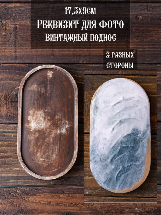 Реквизит для фото, винтажный поднос-подставка, вариант
