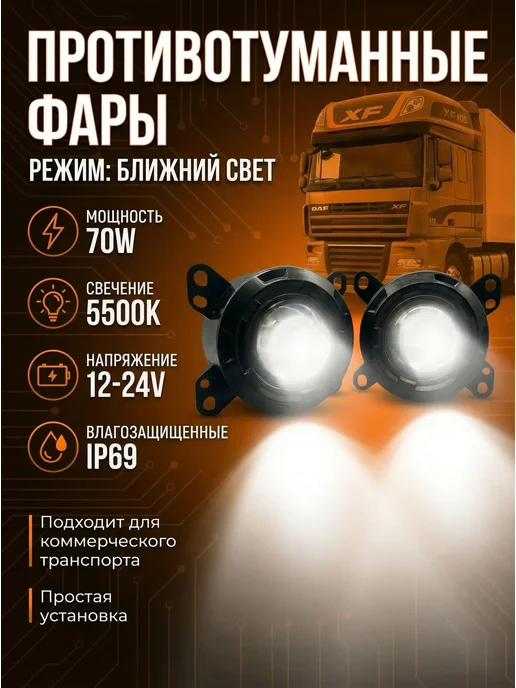 OEM LED противотуманные фары 24V - DAF XF105 BI-LED ДАФ 105, 2 шт