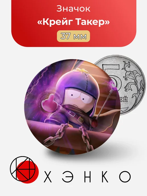 Крейг Такер из South Park: Phone Destroyer значок