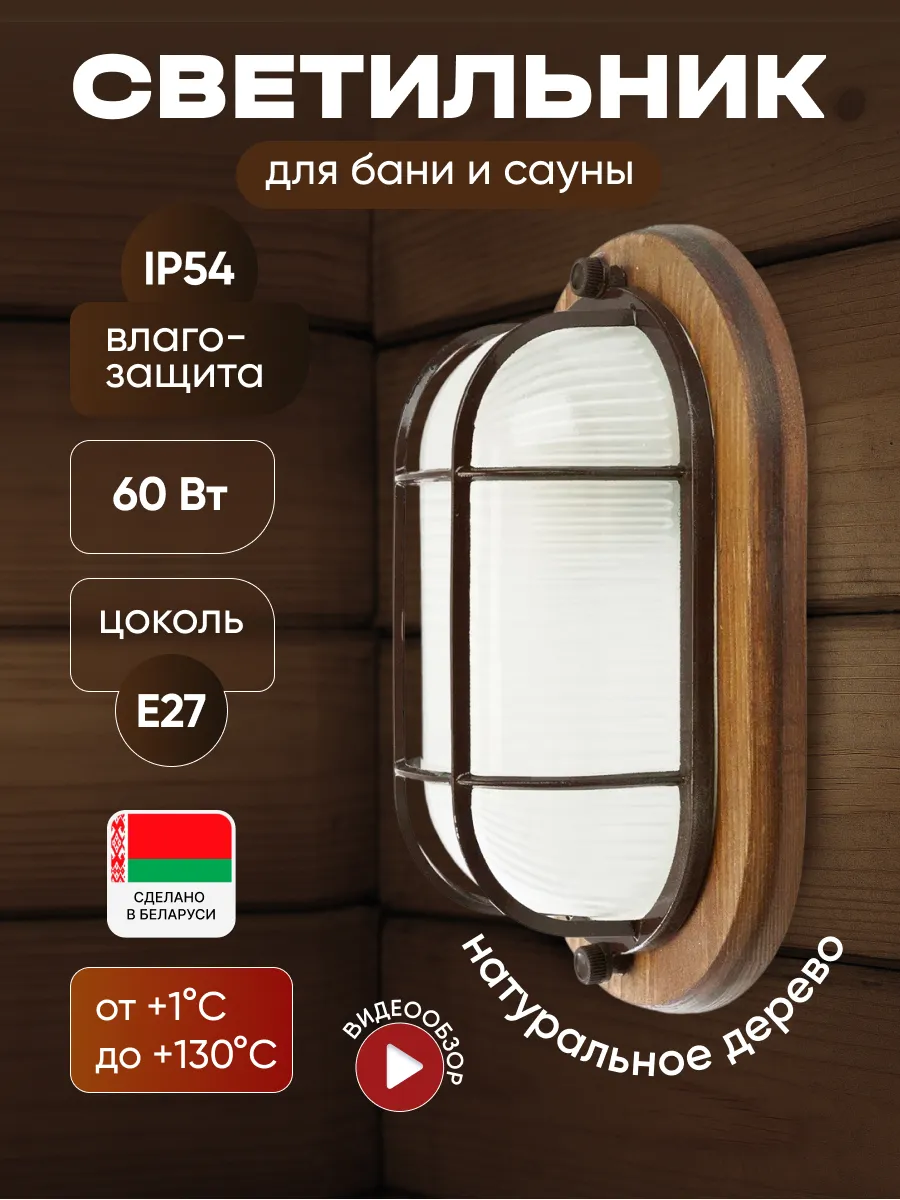 Светильник для бани деревянный с решеткой E27