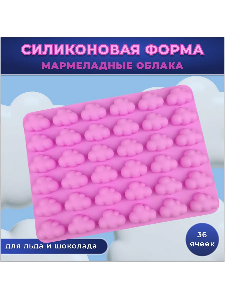 Форма для льда и шоколада Мармеладные облака розовые