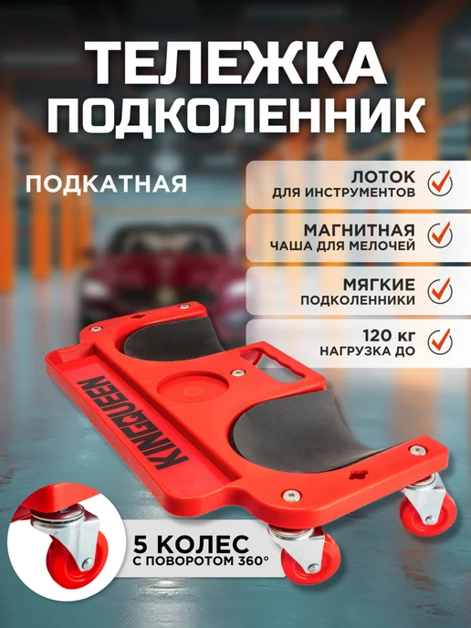 Kingqueen Тележка-подколенник для ремонта авто, красный