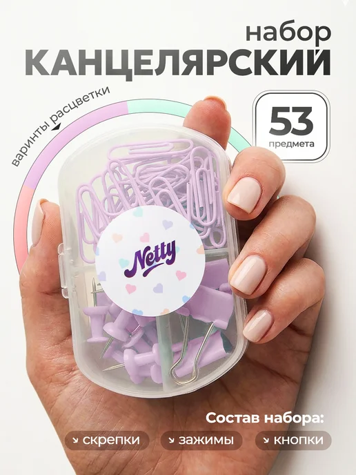Netty Канцелярский набор зажимов скрепок и гвоздиков разноцветный, фиолетовый