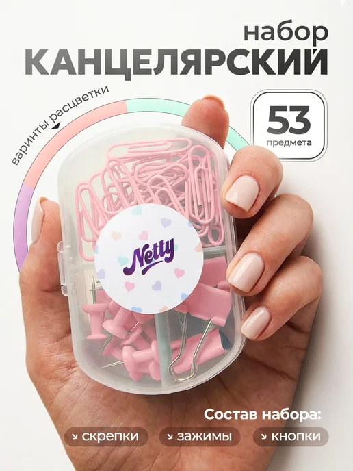Netty Канцелярский набор зажимов скрепок и гвоздиков разноцветный, розовый