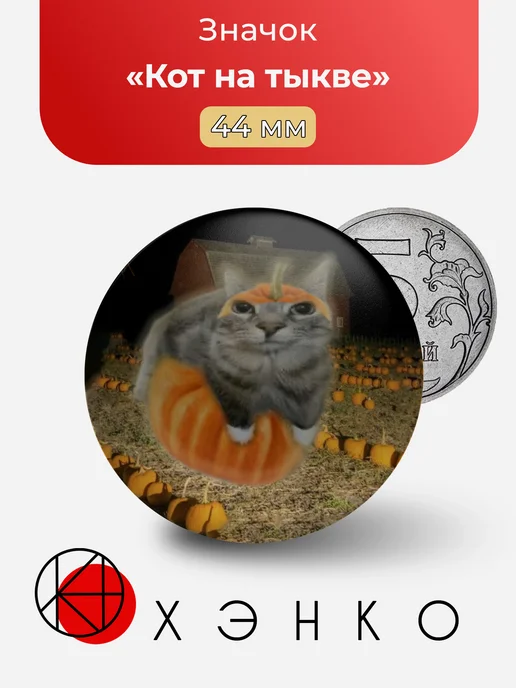 Кот на тыкве значок