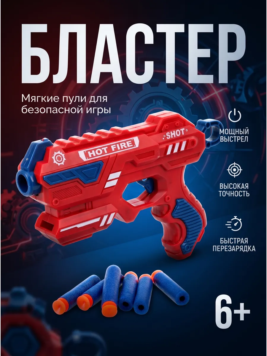 Бластер с мягкими пулями