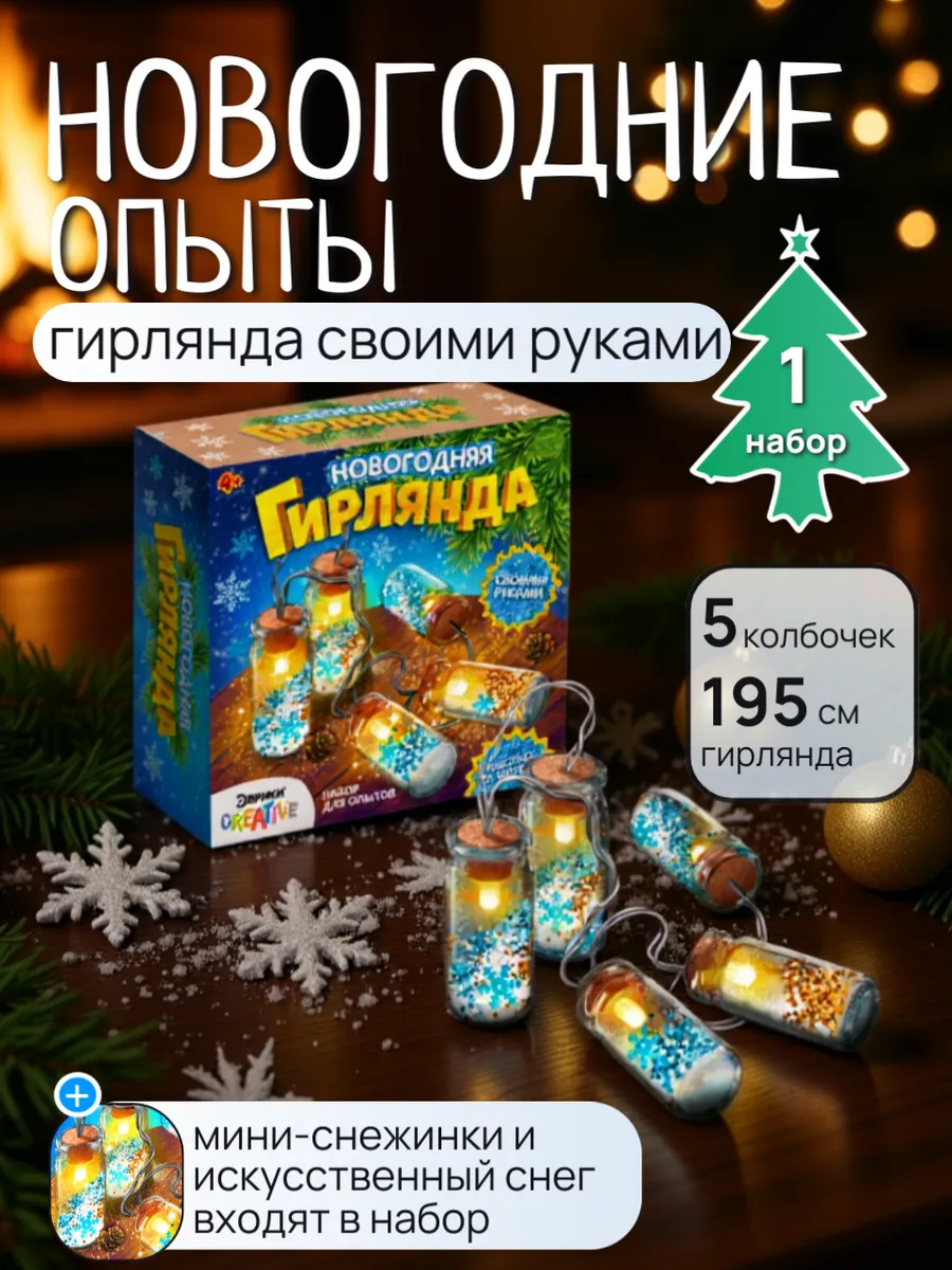 Набор для опытов «Новогодняя гирлянда: Снежинки и снег»