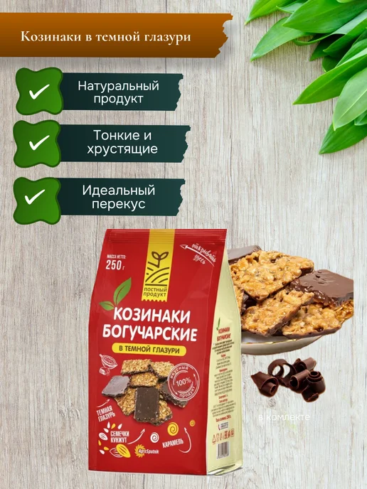 Богучарские Козинаки в темной глазури ассорти 2 шт, 2 шт, фото 2
