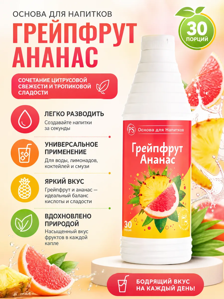 Основа для напитков концентрат Грейпфрут ананас