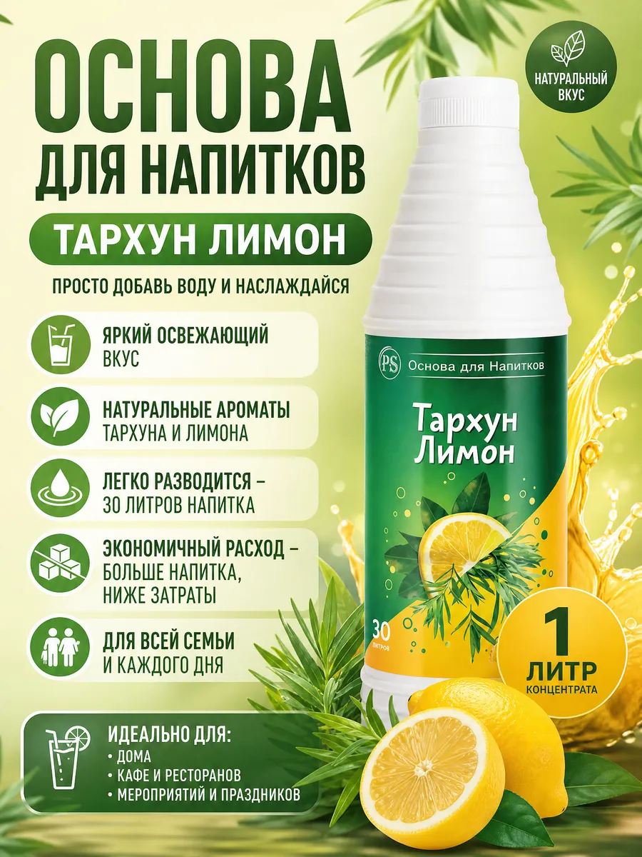 Основа для напитков концентрат тархун лимон