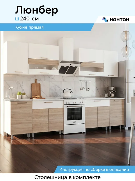 НОНТОН Кухня Люнбер 2,4 м (Белый, Сонома), 240х50х156,6см, 50x156.6 см, 2,4 м