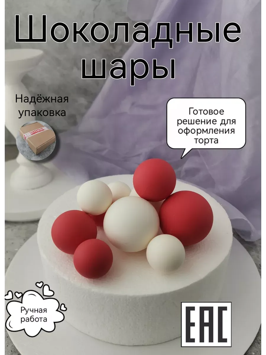 Съедобное украшение для торта Шоколадные шары