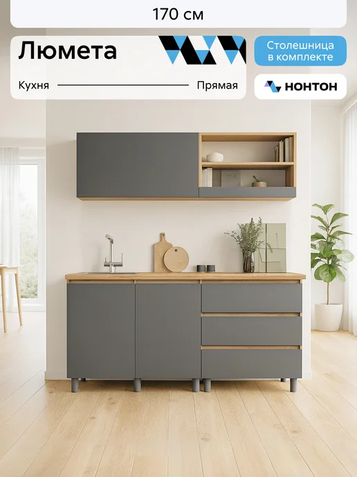 НОНТОН Люмета Кухня 1,7м, (Графит серый, Дуб крафт золото), 1,7 м