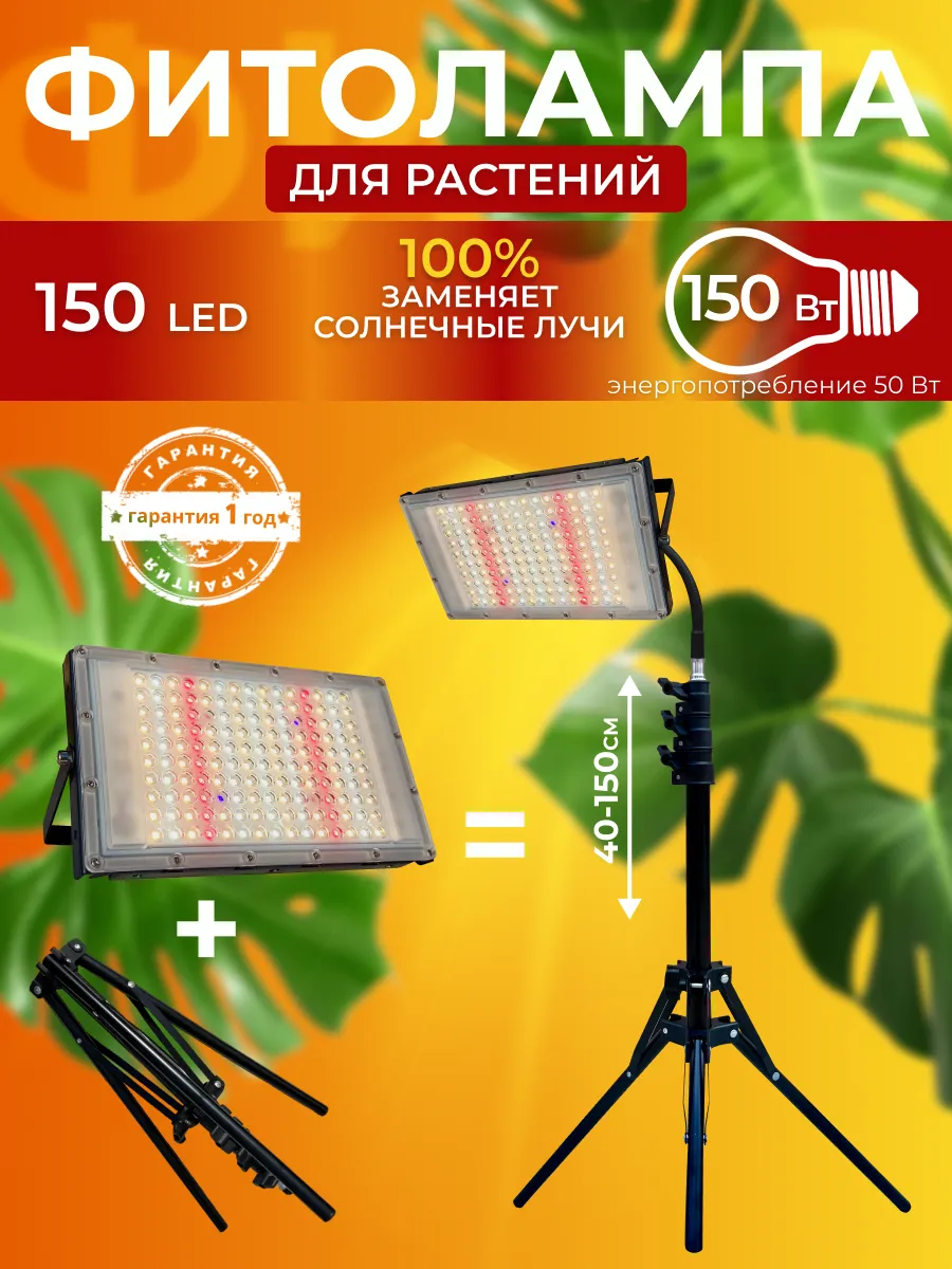 Фитолампа для растений полного спектра на штативе