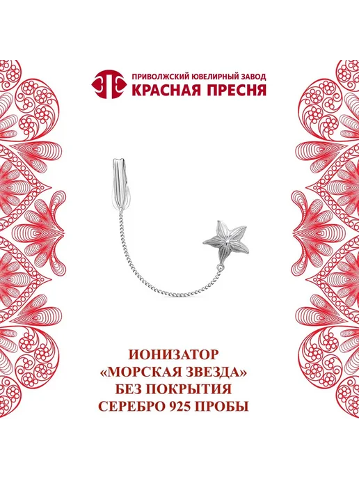 ЗАО Красная Пресня Ионизатор "Морская звезда" серебряный, серебристый
