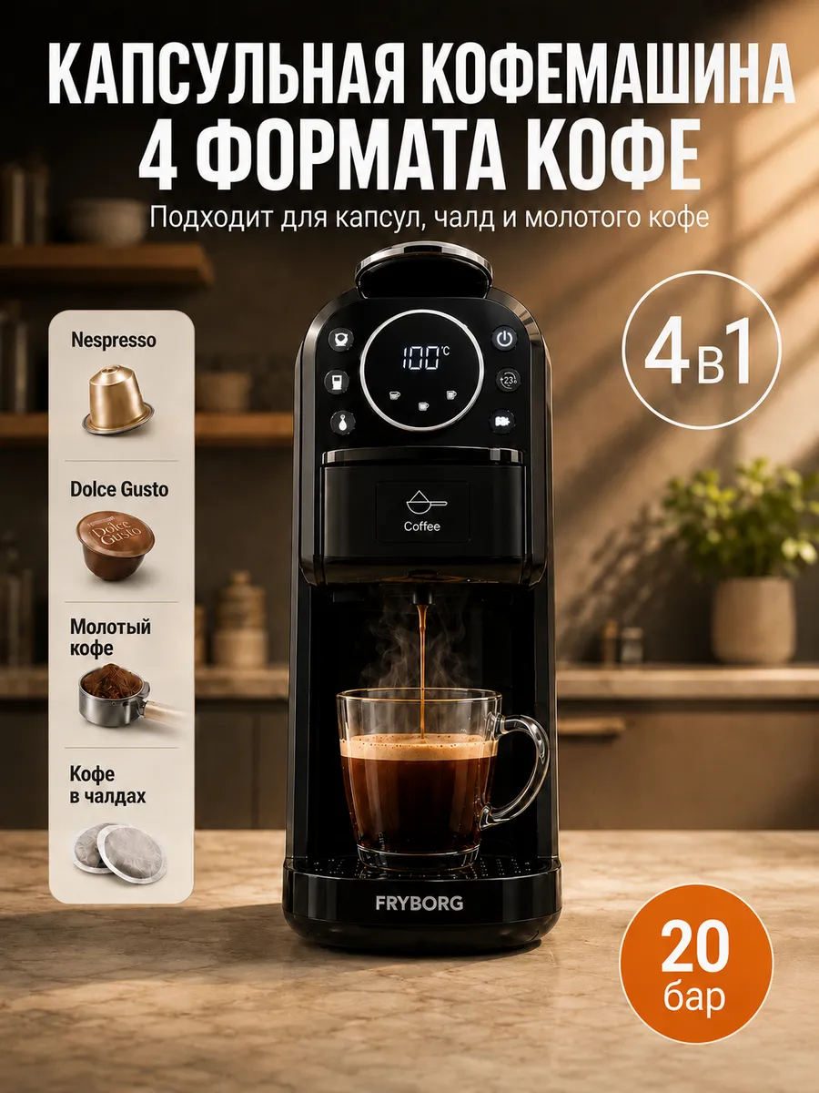 Кофемашина капсульная 4 в 1