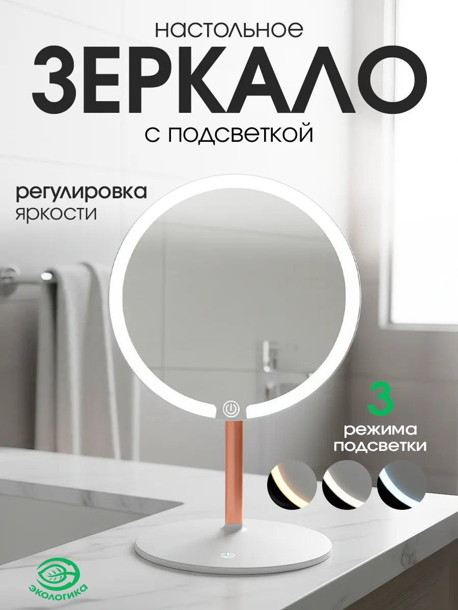 Зеркало косметическое с подсветкой круглое