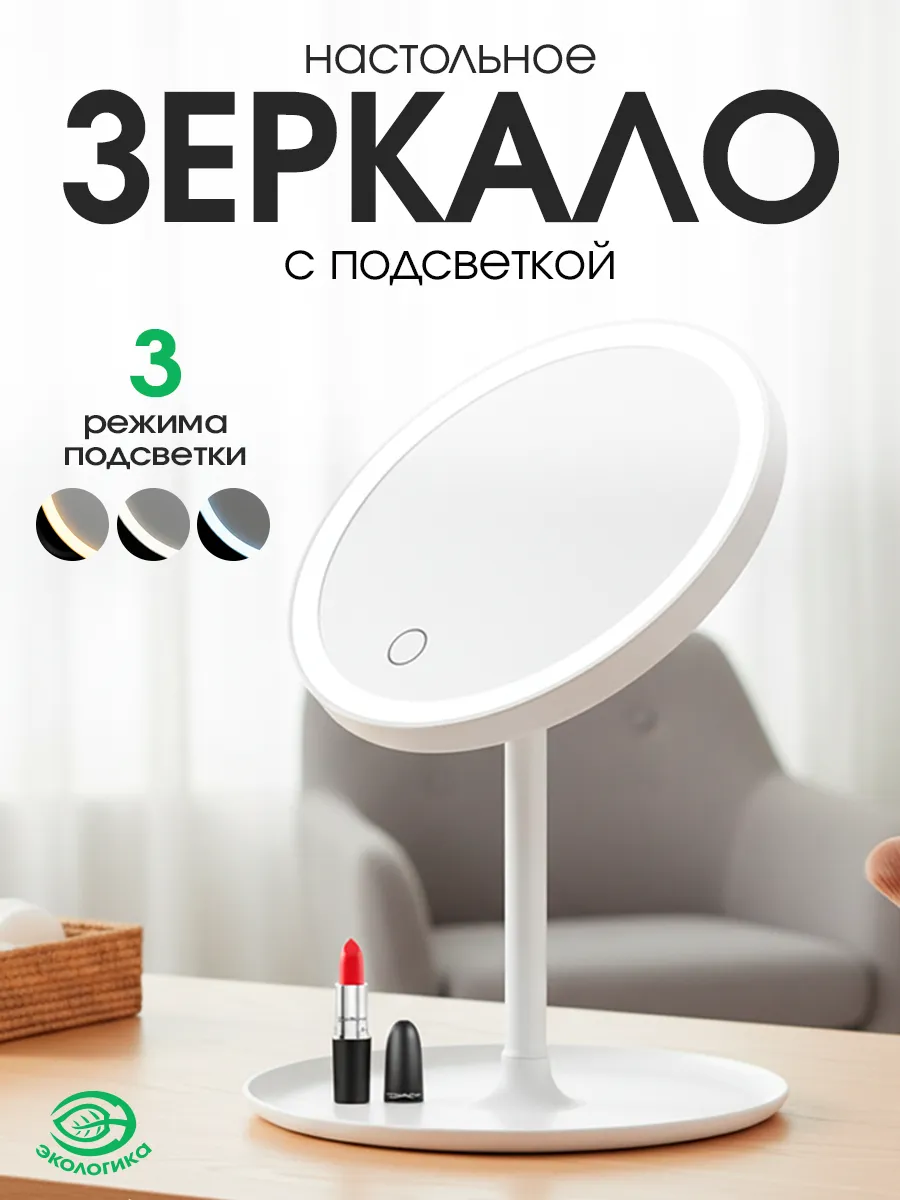 Зеркало косметическое круглое с подсветкой