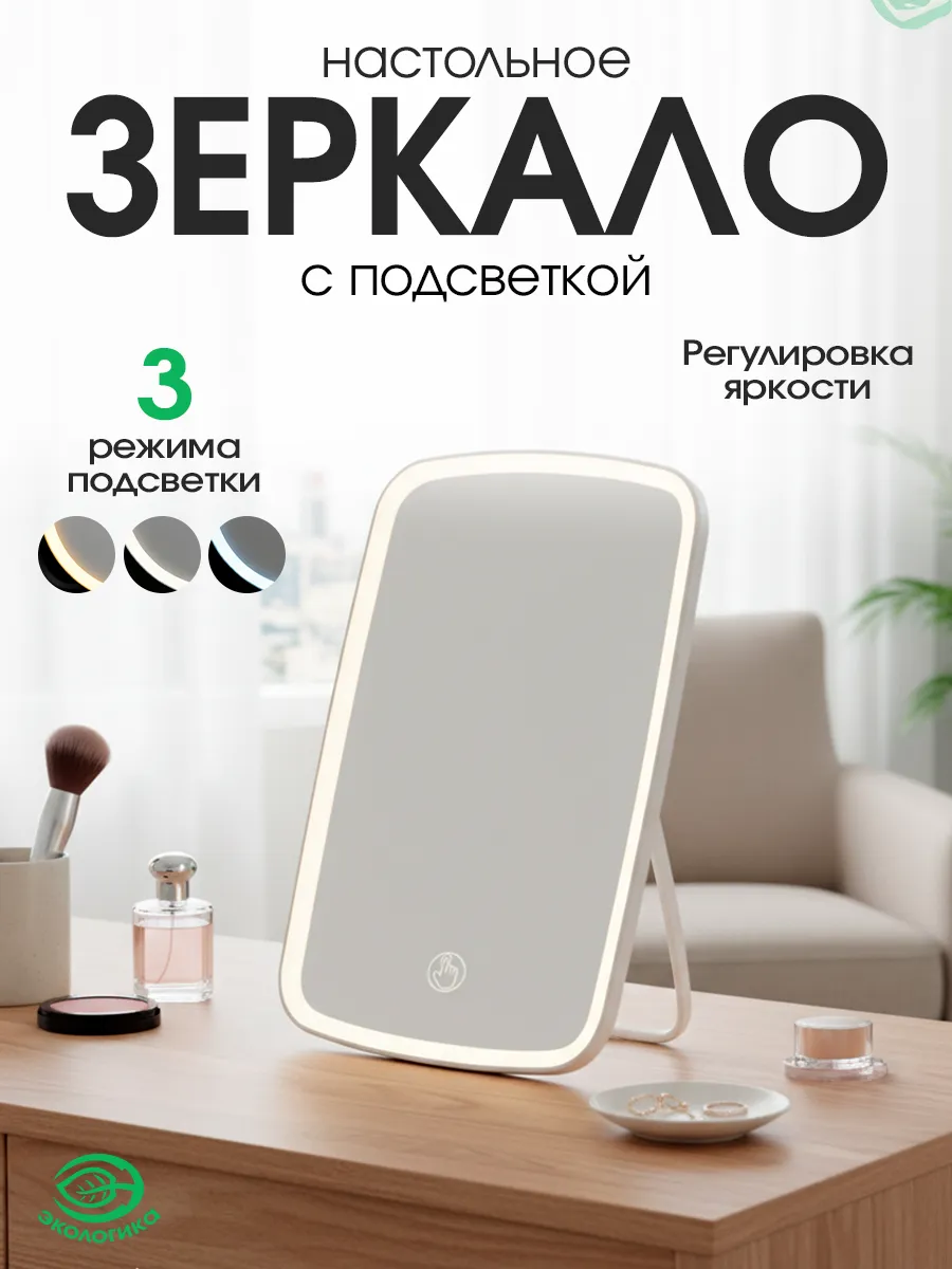 Зеркало косметическое прямоугольное с подсветкой