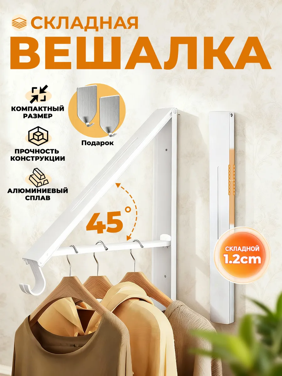 Вешалка настенная складная