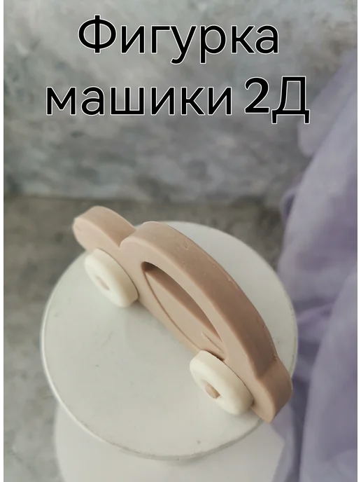 КоНаСе Съедобные украшения для торта Машинка, вариант, фото 3