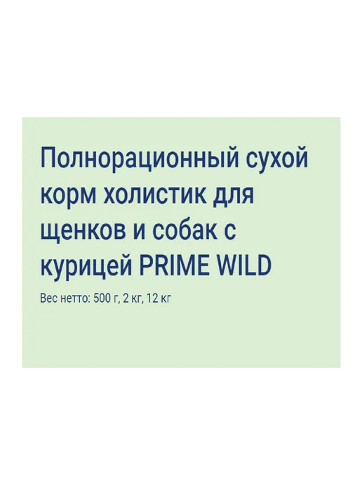 Сухой корм Prime Животных Wild для собак, щенки, курица, 2 кг, фото 2