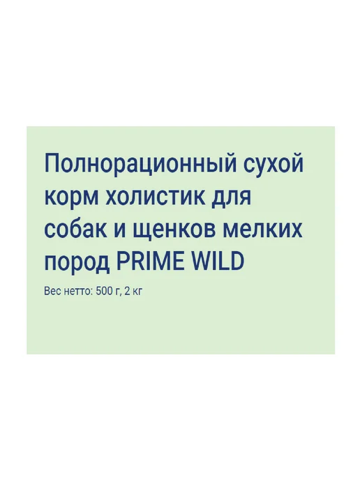 Сухой корм PRIME корма для животных Wild Free для собак, мелкие, щенки, курица, 0,5 кг, фото 3