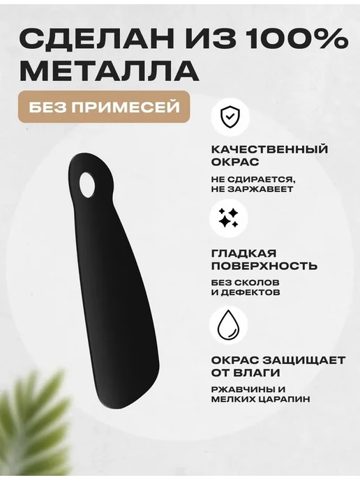 Steel House Ложка обувная маленькая металл, рожок для обуви, черный, в упаковке 45 г, фото 3