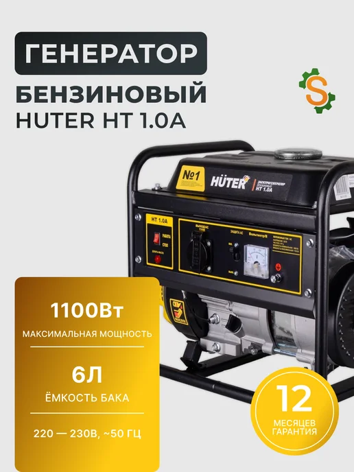 Генератор бензиновый 1.1 кВт HT 1.0А